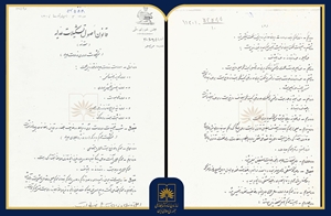 معرفی سند ابلاغ «قانون اصول تشکیلات وزارت عدلیه» مصوب ۱۳۰۷